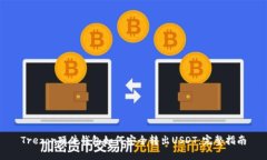 Trezor硬件钱包如何安全转出USDT：完整指南