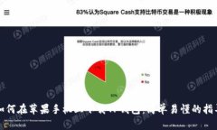 如何在苹果手机上下载TP钱包：简单易懂的指导