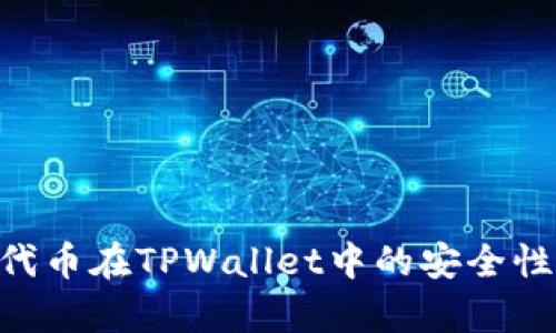 NFT代币在TPWallet中的安全性分析