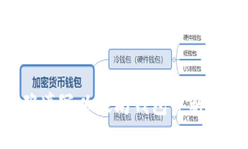 如何正确填写以太坊钱包资料：新手指南