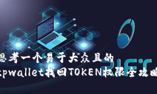 思考一个易于大众且的  
tpwallet找回TOKEN权限全攻略