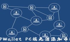 如何解决TPWallet PC端无法添加币安链的问题