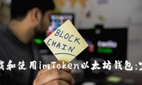 如何下载和使用imToken以太坊钱包：完整指南