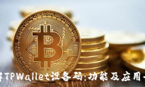   
深入理解TPWallet设备码：功能及应用全面解析