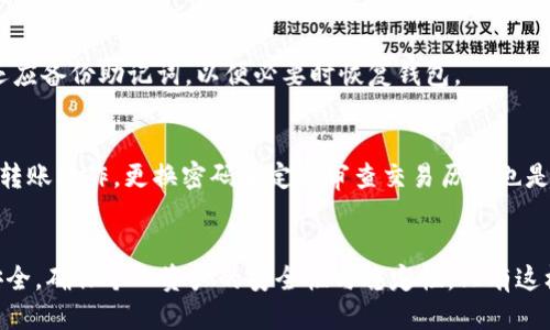 如何将USDT从TPWallet转移至抹茶交易所：详细指南
keywordsTPWallet, 抹茶交易所, USDT转账, 加密货币转移/keywords

内容主体大纲
1. 引言
    - 加密货币的流通与交易平台的重要性
    - TPWallet与抹茶交易所的简介
2. 准备工作
    - 注册并验证抹茶账户
    - 下载与设置TPWallet
3. 在TPWallet中查找USDT
    - 如何确认USDT的余额
    - USDT的使用场景
4. 获取抹茶USDT充值地址
    - 如何在抹茶上找到USDT充值地址
    - 理解不同网络类型（ERC20, TRC20等）
5. 发起转账
    - 在TPWallet中选择USDT进行转账
    - 填写充值地址与金额
    - 确认转账信息
6. 转账过程中的注意事项
    - 网络拥堵与交易确认时间
    - 常见错误及解决方案
7. 资金到账的确认
    - 如何查看抹茶账户的USDT余额
    - 使用区块链浏览器进行查证
8. 常见问题与解答
    - 针对用户在转账中可能遇到的问题进行总结
9. 结论
    - 转账成功后的步骤
    - 安全性与建议

引言
在加密货币的世界中，流动性和交易平台的选择至关重要。TPWallet作为一个强大的数字钱包，能够帮助用户轻松管理各类数字资产，包括稳定币USDT（Tether）。另一方面，抹茶交易所以其高效、安全的交易环境广受欢迎。本指南将详细介绍如何将USDT从TPWallet转移至抹茶交易所，以便用户可以顺畅交易。

准备工作
注册并验证抹茶账户
为了开始转账，用户首先需要拥有一个抹茶交易所的账户。用户可以通过抹茶的官方网站进行注册，填写必要的个人信息，并通过邮箱或手机完成验证。这一步骤非常简单，但确保信息的准确性和安全性是至关重要的。

下载与设置TPWallet
TPWallet是一款功能强大的数字货币钱包，用户需要前往其官方网站或应用商店下载并安装该应用。安装完成后，用户需按照指南创建一个新钱包，注意备份助记词以防丢失。这将确保用户在未来能够随时访问自己的资产。

在TPWallet中查找USDT
如何确认USDT的余额
打开TPWallet后，用户可以在主页面中看到所有持有的数字货币及其余额。找到USDT，确认其余额是否足够进行转账。如果余额不足，用户需要先通过交易平台购买USDT。

USDT的使用场景
USDT作为一种稳定币，广泛用于交易、存储价值和避免市场波动等场景。这一特点使得用户在使用USDT进行跨平台转账时，能够更好地避免价格波动带来的风险。

获取抹茶USDT充值地址
如何在抹茶上找到USDT充值地址
用户需要登录抹茶账户，进入“资产管理”或“资金充值”页面，选择USDT并点击“充值”，系统将提供对应的充值地址。用户应该仔细确认该地址，以避免资金损失。

理解不同网络类型（ERC20, TRC20等）
在转账过程中，了解不同的网络类型是至关重要的。USDT在以太坊（ERC20）和波场（TRC20）网络上都有发行，用户在转账前需要确保选择正确的网络，否则资金可能会丢失。

发起转账
在TPWallet中选择USDT进行转账
在TPWallet的资产页面中，找到USDT，选择转账功能。输入抹茶提供的充值地址，确保无误后，输入想要转账的金额。

填写充值地址与金额
在填写充值地址与金额时，用户需要非常小心。任何拼写错误或地址的偏差都可能导致资金丢失。用户应再次核对充值地址，确保它与抹茶提供的完全一致。

确认转账信息
转账信息确认后，用户只需点击发送，TPWallet将开始处理转账请求。用户将在几分钟内收到交易成功的通知。

转账过程中的注意事项
网络拥堵与交易确认时间
在高峰交易时段，区块链网络通常会出现拥堵，交易确认时间可能会延长。用户应该耐心等待，并避免在网络拥堵时进行重要交易。

常见错误及解决方案
在转账过程中，用户可能会遭遇一些常见错误，例如错误的充值地址、余额不足等。针对这些问题，建议用户仔细阅读TPWallet和抹茶的使用指南，并在社区或客服获取进一步的帮助。

资金到账的确认
如何查看抹茶账户的USDT余额
转账完成后，用户可返回抹茶账户，查看资产管理页面，确认USDT是否到账。通常情况下，到账时间在数分钟到数小时之间，视网络情况而定。

使用区块链浏览器进行查证
为了确保资金安全，用户可以使用区块链浏览器查询交易状态。输入TPWallet提供的交易哈希（TXID），用户可以看到交易的详细信息和确认状态。

常见问题与解答
转账过程中我需要支付手续费吗？
在进行USDT转账时，网络上通常会收取一定的手续费。这一费用根据网络的拥堵程度而有所不同。在转账确认时，TPWallet会显示所需的交易费用，用户可以提前查看并确认。

如果我错误地输入了充值地址，怎么办？
如果用户在转账时错误地输入了充值地址，资金可能会永远丢失。因此，在每次转账前一定要仔细检查充值地址，以减小失误的风险。如发生问题，可以尝试联系抹茶客服，但通常成功追回资金的概率较低。

转账多久能到账？
转账到账时间受到网络状况和交易确认数量的影响。通常情况下，USDT转账在几分钟内能到达，但在高峰期可能延长至数小时。用户应当耐心等待，如果长时间未到账，可以通过区块链浏览器查找交易状态。

我可以将USDT转到其他交易所吗？
当然可以，USDT是广受支持的稳定币，可用于各大交易所之间的转移。用户可以通过相同的转账步骤，将USDT从TPWallet转移到其他各大交易所。

如果转账失败，我该怎么办？
如果转账失败，用户首先需查看网络状况和余额是否充足，也可以通过区块链浏览器查询该次交易的状态。如果交易未被处理，用户可以重新发起转账。如果交易已显示成功到账至错误地址，资金将无法退回。

什么是USDT的安全转账方式？
在进行USDT转账时，确保使用官方钱包和交易所，避免第三方平台的干预。同时，定期更新密码和开启双重验证以增加安全性。用户还应备份助记词，以便必要时恢复钱包。

如何提高TPWallet的使用安全性？
TPWallet的安全性非常重要，用户应严格保管自己的私钥和助记词，防止被盗取。此外，建议在公共网络上尽量避免进行大量资金的转账操作，更换密码和定期审查交易历史也是保护钱包的重要措施。

结论
通过上述步骤，用户可以轻松地将USDT从TPWallet转移至抹茶交易所，享受高效安全的交易体验。完成转账后，务必定期检查账户安全，确保个人资产的安全性与稳定性。只有这样，用户才能更好地利用加密货币带来的投资机会。