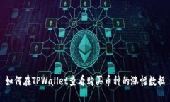 如何在TPWallet查看购买币种的涨幅数据