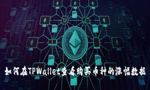 如何在TPWallet查看购买币种的涨幅数据