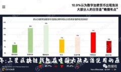 2023年：三星区块链钱包在中国大陆无法使用的原