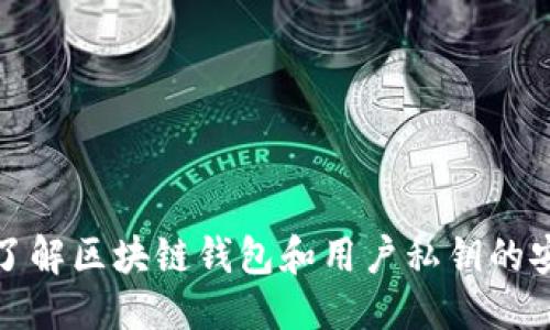 标题
深入了解区块链钱包和用户私钥的安全性