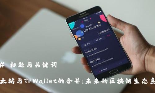 ## 标题与关键词

以太坊与TPWallet的合并：未来的区块链生态系统