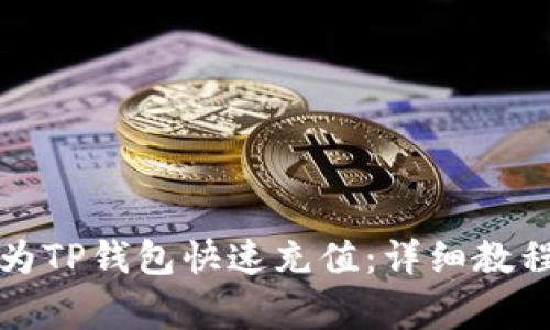 支付宝怎样为TP钱包快速充值：详细教程与注意事项