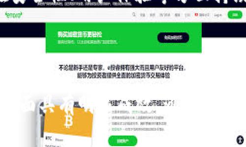 biao ti/biao ti：如何高效查询TPWallet资产信息与交易记录

TPWallet, 查询, 资产管理, 区块链/guanjianci

## 内容主体大纲

1. **引言**
   - 什么是TPWallet？
   - TPWallet的功能与优势

2. **TPWallet的基本功能介绍**
   - 资产存储与管理
   - 交易记录查询
   - 多链支持

3. **如何进行TPWallet查询**
   - 查询钱包余额
   - 查询交易记录
   - 查看资产详情

4. **使用TPWallet的注意事项**
   - 密码与安全性
   - 信息备份
   - 避免诈骗与钓鱼攻击

5. **TPWallet常见问题解答**
   - 如何恢复丢失的TPWallet账户？
   - TPWallet支持哪些区块链资产？
   - 如何处理交易失败的情况？
   - 如何提高TPWallet的安全性？
   - TPWallet是否有手续费？
   - 如何联系TPWallet的客户支持？
   - TPWallet的未来发展趋势？

6. **结论**
   - TPWallet在区块链资产管理中的重要性
   - 未来的使用展望


## 引言

随着区块链技术的迅猛发展，越来越多的人开始认识到数字资产的价值。TPWallet作为一种新兴的数字资产管理工具，致力于为用户提供便捷的资产查询与管理服务。

本文旨在为读者提供一份详细的TPWallet查询指南，帮助用户有效管理自己的区块链资产与交易记录。

## TPWallet的基本功能介绍

### 资产存储与管理

TPWallet不仅支持多种数字资产的存储与管理，还提供了便捷的用户界面，使用户能轻松进行资产查询。这对于新手用户尤其重要，让他们能迅速上手，不必过多担心技术细节。

### 交易记录查询

用户可以通过TPWallet随时查询自己的交易记录，了解每一笔交易的具体情况。这将为用户的资产管理提供很大的帮助。

### 多链支持

TPWallet支持多条区块链，用户能够在同一个钱包中管理不同链上的资产，大大提高了资产管理的灵活性与便利性。

## 如何进行TPWallet查询

### 查询钱包余额

首先，打开TPWallet应用程序，输入您的钱包地址或导入钱包，您可以在主界面看到您的资产总余额。不同币种的余额会一目了然，方便用户进行资产的管理。

### 查询交易记录

在TPWallet中，用户可以通过“交易记录”功能，查看所有的转账、收款记录。例如，您可以看到每一笔交易的时间、金额及状态，无论是成功的交易还是待确认的交易。

### 查看资产详情

TPWallet还提供详细的资产详情查询功能，用户可以点击特定的资产，查看该资产的详细信息，包括历史价格走势、市场动态等。这些信息可以帮助用户更好地判断投资时机。

## 使用TPWallet的注意事项

### 密码与安全性

在使用TPWallet时，设置一个强密码至关重要，强密码能有效保护用户的账户安全。同时，启用两步验证，以增加账户的安全系数。

### 信息备份

定期备份您的钱包信息，尤其是在进行重置或换设备之前，以免丢失重要的资产信息。备份可以使用助记词或者私钥，确保在需要恢复时能快速找回。

### 避免诈骗与钓鱼攻击

用户需要提高警惕，避免落入诈骗与钓鱼攻击的陷阱。切勿随便点击不明链接，保护好自己的账户信息，确保在官方渠道下载TPWallet应用。

## TPWallet常见问题解答

### 如何恢复丢失的TPWallet账户？

恢复丢失的TPWallet账户的方法
如果您不小心丢失了TPWallet的账户信息，可以通过助记词或私钥进行恢复。首先，打开TPWallet应用程序，选择“恢复账户”选项，然后输入您的助记词，系统将自动帮助您恢复账户。请确保在安全的环境下操作，不要让他人查看您的助记词或私钥。

如果您没有备份助记词或者私钥，那么恢复账户将变得非常困难，TPWallet团队也无法帮助您找回丢失的账户。这就是为什么定期备份钱包至关重要。

另外，建议用户在账户恢复后立即更改账户密码，并重新进行信息备份，这样能提高您账户的安全性，避免再次出现类似的问题。

### TPWallet支持哪些区块链资产？

TPWallet的多链资产支持
TPWallet广泛支持多种区块链资产，包括以太坊（ETH）、比特币（BTC）、波场（TRON）等多个主流数字货币。用户可以在同一个钱包中有效地管理这些资产，无需下载及使用多个钱包应用。

TPWallet还时常更新其支持的资产种类，因此用户可以不断关注TPWallet的公告，了解新的资产添加情况。这种多链支持为用户提供了极大的便利，尤其是对于需要管理多种资产的投资者来说。

此外，TPWallet还提供内置的兑换功能，用户能够轻松地在不同资产之间进行兑换，提高了资产流动性的同时，也大大简化了交易操作。

### 如何处理交易失败的情况？

交易失败时的处理方法
在使用TPWallet进行交易时，用户偶尔会遇到交易失败的情况。首先确认您发送的交易信息是否完整，特别是收款地址是否正确。此外，网络拥堵也会导致交易确认时间延长，从而影响交易状态。

查看交易记录，确认交易是否正在进行中。如果交易显示成功但对方未收到款项，建议联系对方进行确认，同时也可以在区块链浏览器中查看该交易的具体状态。了解交易的状态也能帮助您更好地应对类似问题。

如果交易频繁失败，建议检查是否存在网络问题，或者联系TPWallet的客户支持进行详细咨询。此外，确保您的钱包处于最新版本，以免因软件问题导致的交易失败。

### 如何提高TPWallet的安全性？

提升TPWallet安全性的有效措施
为了确保TPWallet的安全性，用户需要定期更新密码，使用强密码同时开启双重身份验证。此外，建议用户定期备份其账户信息，以防丢失。同时，用户还应关注TPWallet的官方社交账号，获得最新的安全公告及需求，了解如何抵御网络攻击。

在设备上下载TPWallet前，请确保该设备没有被恶意软件感染，使用正版软件，定期进行系统安全检查。在使用公共网络时，尽量避免使用TPWallet，以减少可能的风险。

另一种安全保障是设定警报。当你有大笔交易时，可以通过交易警报及时查看，以防止未授权的使用，提高账户监控的能力。

### TPWallet是否有手续费？

TPWallet的手续费政策
TPWallet在进行交易时，是会收取一定的网络手续费的，手续费的高低通常由所发送的资产所属区块链的网络拥堵情况决定。例如，比特币网络在高峰期时手续费会相对较高，而在低峰期时手续费可能会降低。

重要的是，TPWallet本身不会收取额外的服务费用，但在转换资产或进行交易时，用户需要注意网络手续费，以避免不必要的损失。同时，用户也可通过调整交易确认时间，选择合适的手续费，以节约成本。

### 如何联系TPWallet的客户支持？

获取TPWallet客户支持的途径
如果用户在使用TPWallet时遇到问题，可以通过几种途径联系TPWallet的客户支持。首先，TPWallet的网站提供了在线客服功能，用户可以通过聊天窗口寻求帮助，其次，用户也可通过邮件将问题发送至TPWallet的官方邮箱，客服团队会尽快回复。

此外，TPWallet社交媒体也提供信息咨询的渠道，用户可以在平台上寻求帮助，获取最新资讯。但是注意，请务必从TPWallet的官方渠道获取支持信息，以免遭遇网络诈骗。

### TPWallet的未来发展趋势？

TPWallet的未来展望与趋势
随着区块链技术的持续发展，TPWallet也在不断更新其功能与支持的资产种类。实现区块链资产的高度整合和流动性是未来的发展目标，TPWallet会继续致力于提供更为便捷的资产管理工具。

未来可能会增加更多的用户自定义功能，例如资产组合、资金管理工具等，以便用户能够根据自己的需求资产配置。

TPWallet还可能会扩展与其他区块链技术的合作，从而拓宽其业务范围和服务。可供期待的是，TPWallet会在安全性、用户体验等方面持续努力，力求为用户提供更完善的资产管理体验。

## 结论

TPWallet作为一个优秀的数字资产管理工具，展现了区块链技术的众多优势。在提升用户体验与资产流动性方面具有明显成效。通过本文的介绍，相信读者能够更好地理解并使用TPWallet，避免常见问题，安全高效地管理自己的数字资产。