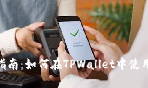 新手指南：如何在TPWallet中使用DApp