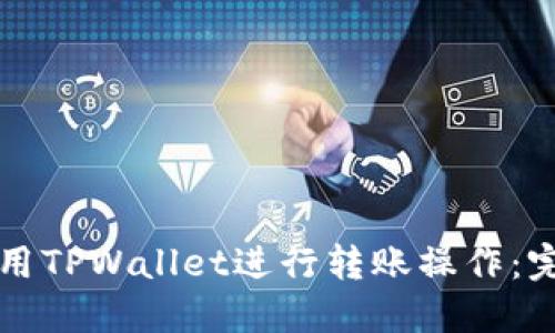 如何使用TPWallet进行转账操作：完全指南