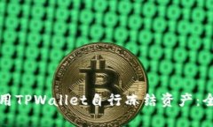 如何使用TPWallet自行冻结资产：全面指南