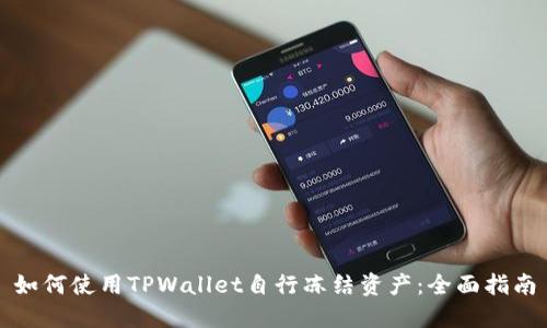 如何使用TPWallet自行冻结资产：全面指南