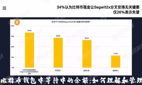 
比特币钱包中等待中的余额：如何理解和管理