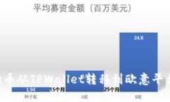 如何将狗狗币从TPWallet转移到欧意平台：详尽指南