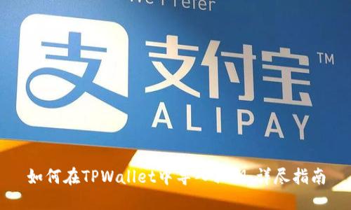 如何在TPWallet中导入私钥：详尽指南