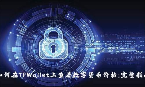 如何在TPWallet上查看数字货币价格：完整指南