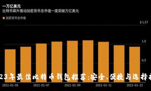 2023年最佳比特币钱包推荐：安全、便捷与选择指南