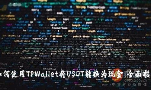 如何使用TPWallet将USDT转换为现金：全面指南