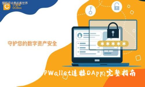 如何使用TPWallet连接DApp：完整指南