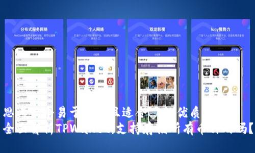 思考一个易于大众且适合  的优质
全面解析TPWallet：支持存储所有币种的吗？