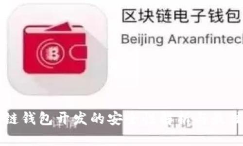 区块链钱包开发的安全性解析与最佳实践