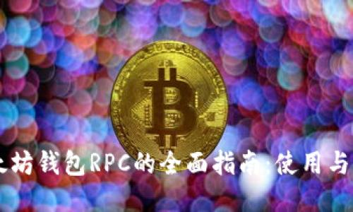 以太坊钱包RPC的全面指南：使用与配置