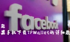 标题  苹果手机下载TPWallet的详细教程