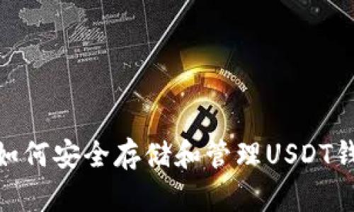 标题: 如何安全存储和管理USDT钱包地址