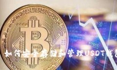 标题: 如何安全存储和管理USDT钱包地址