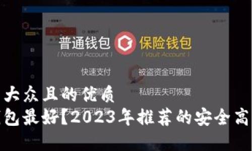 思考一个易于大众且的优质  
哪款比特币钱包最好？2023年推荐的安全高效比特币钱包