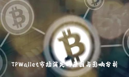 TPWallet市场消失的原因与影响分析