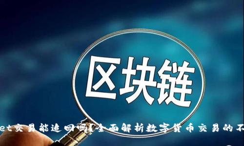 TPWallet交易能追回吗？全面解析数字货币交易的不可逆性