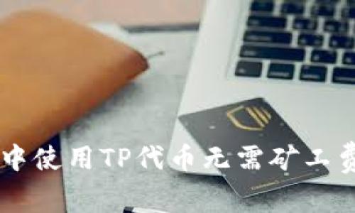 在TPWallet中使用TP代币无需矿工费的时间解析