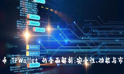 标题
虚拟货币 TPWallet 的全面解析：安全性、功能与市场前景