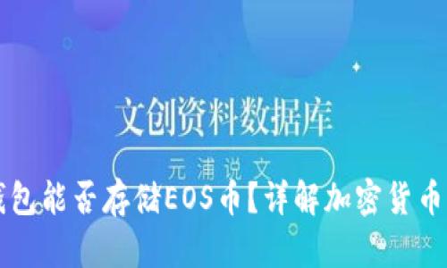 比特币钱包能否存储EOS币？详解加密货币存储方式