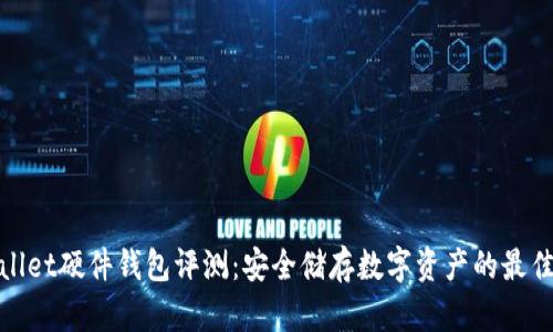 tpWallet硬件钱包评测：安全储存数字资产的最佳选择