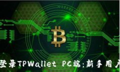   如何登录TPWallet PC端：新手用户指南