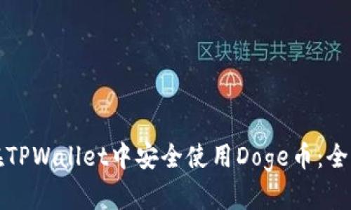 如何在TPWallet中安全使用Doge币：全面指南