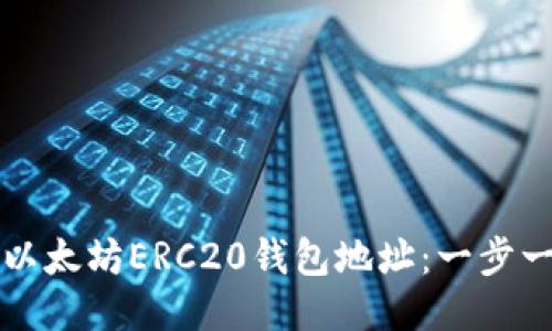 如何获取以太坊ERC20钱包地址：一步一步的指南