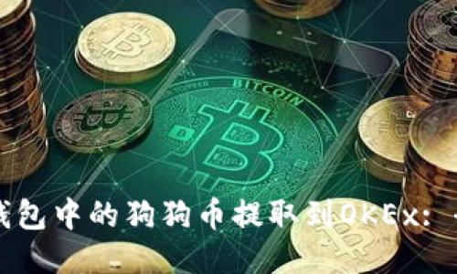 如何将TP钱包中的狗狗币提取到OKEx: 全方位指南