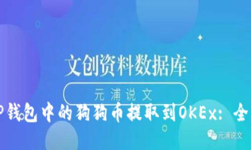 如何将TP钱包中的狗狗币提取到OKEx: 全方位指南