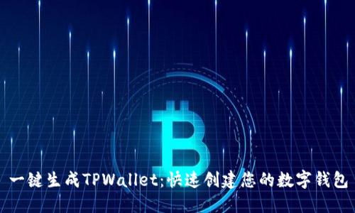 一键生成TPWallet：快速创建您的数字钱包