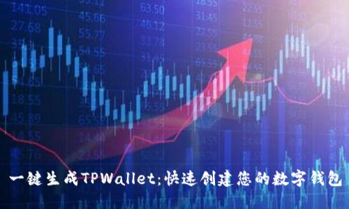 一键生成TPWallet：快速创建您的数字钱包