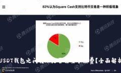 USDT钱包之间转账是否需要手续费？全面解析