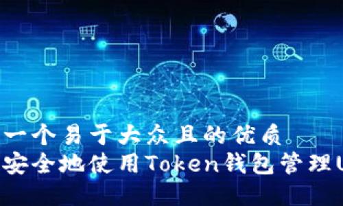 思考一个易于大众且的优质
如何安全地使用Token钱包管理USDT