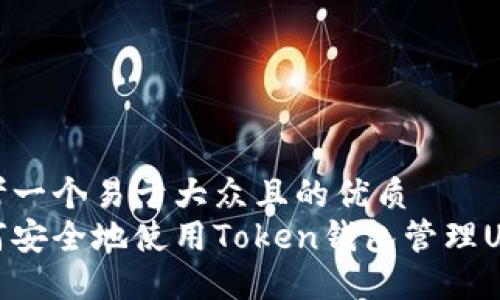 思考一个易于大众且的优质
如何安全地使用Token钱包管理USDT